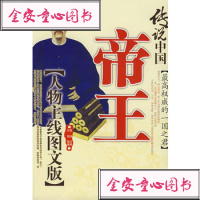 [99]帝王/传说中国97870849206志恒,金城出版社 9787800849206