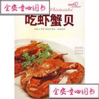 [99]吃虾蟹贝97843635272张恕玉制作,青岛出版社 9787543635272