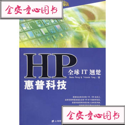 【99】全球IT翘楚惠普科技HP97878109808BeataPerng,Yo 9787810989008