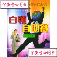 [99]白领自助餐9787202037720马辂,河北人民出版社