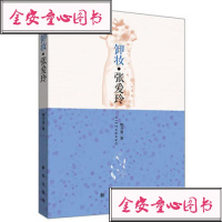 [99]卸妆张爱玲978166050陶方宣,新华出版社 9787516608050