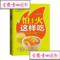 [99]怕上火这样吃9781065王萍,中国纺织出版社 9787518006595