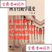   西方行政学说史9787307043886丁煌,武汉大学出版社
