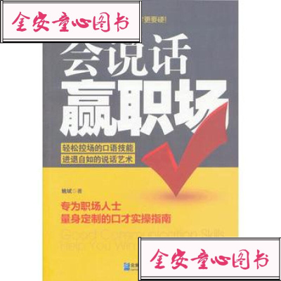   会说话赢职场97816402498姚斌,企业管理出版社 9787516402498