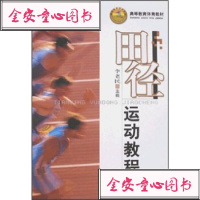   田径运动教程李老民9787811009606北京体育大学出版杜