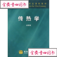 【99】传热学/面向21世纪课程教材9787040107234赵镇真,高等教育出版社