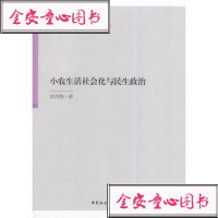   小农生活社会与民生政治97816137772贺青梅,中国社会科学出版社 9787516137772