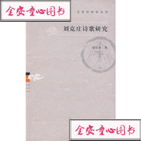   刘克庄诗歌研究景红录97832548347上海古籍出版社 9787532548347