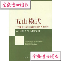   五山模式孙君,王佛全9787010054827人民出版社