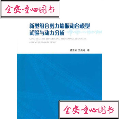   新型组合剪力墙振动台模型试验与动力分析97817028130杨亚彬,王尧鸿 9787517028130