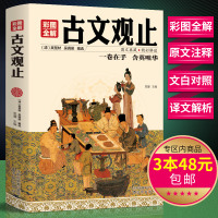   彩图全解古文观止思履97844179867沈阳出版社 9787544179867