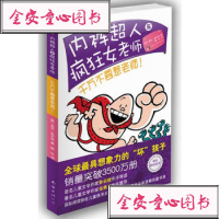 [99]内裤超人与疯狂女老师:千万不要惹老师!97844249966(美)皮尔奇, 9787544249966