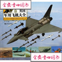 [99]英国军用飞机大全979212547西风著,中国市场出版社 9787509212547