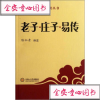   中华古诗文经典诵读丛书:庄子易传97848705369陈松青注,中 9787548705369