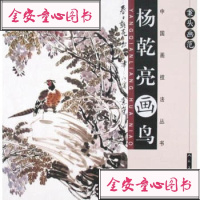   案头画范杨乾亮画鸟9787102042886杨乾亮,人民美术出版社