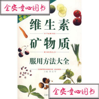   维生素矿物质服用方法大全97876469187蔡美琴,上海文化 9787806469187