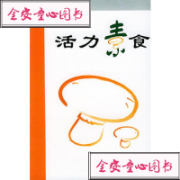   活力素食天然生活馆吴国嘉,李为民97876613641上海远 9787806613641