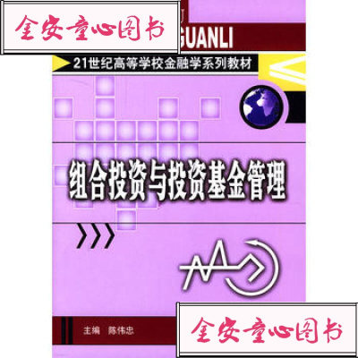 [99]21世纪高等学校金融学系列教材:组合投资与投资基金管理97493417 9787504934178