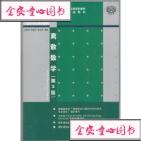 [99]离散数学(第3版)(21世纪大学本科计算机专业系列教材)97873023398 9787302339892