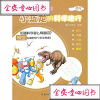 [99]小蓝龙的科学旅行-恐龙978347979沈阳河中漫画有限公司,北方妇女 9787538547979