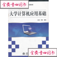 【99】大学计算机应用基础(21世纪高职高专规划教材)97817000037李宏, 9787517000037