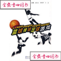   篮球、排球、足球游戏9741366高松山,教育科学出版社 9787504139566