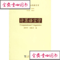   计算语言学——迈向21世纪的语言学易绵竹,南振兴978781048 9787810954860