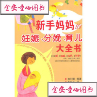   新手妈妊娠、分娩、育儿大全书池川明97835766670湖南科技 9787535766670