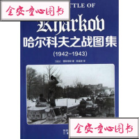 [99]哈尔科夫之战图集1942-19439713014(法)让·雷斯塔耶 9787551803014