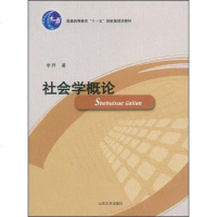   社会学概论李芹97860736938山东大学出版社 9787560736938