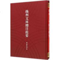 【99】扬州文库总目提要975403388广陵书社,广陵书社 9787555403388