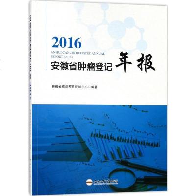 [99]2016安徽省肿瘤登记年报97865032271安徽省疾病预防控制中心,合肥工业 9787565032271