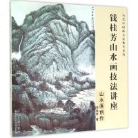   当代中国画名家教学系列钱桂芳山水画技法讲座山水画创作97839866369钱 9787539866369