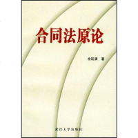   合同法原论余延满武汉大学出版社97873070200 9787307028500