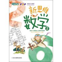   新思维数学2(幼小衔接)新东方973618432新东方小学数学研发 9787553618432