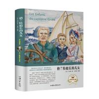   格兰特船长的儿女(名家名译)[法]凡尔纳,李丹丹97865833472汕头大学 9787565833472