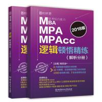   2018-MBAMPAMPAcc联考综合能力逻辑顿悟精练(习题分册+解析分册)( 9787568238090