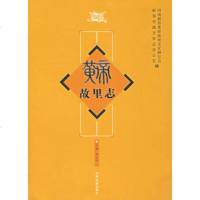   黄帝故里志97834827389刘文学,中州古籍出版社 9787534827389