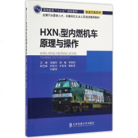   HXN5型内燃机车原理与操作97812130487张春雨,胡敏,钟铁柱,北京交通 9787512130487