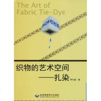   织物的艺术空间:扎染李尚婕9787830024635北京希望电子出版社