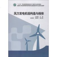 [正版9],“十三五”职业教育新能源发电工程类专业规划教材风力发电机组构造与维修,仝彩霞 9787519808556