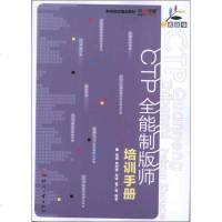 [99]一看就懂-CTP全能制版师培训手册高晶,黎阳晖,高峰等978142021文 9787514207521