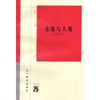   书缘与人缘——新世纪万有文库近世文化书系唐德刚978382471 9787538247121