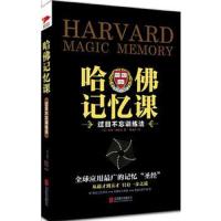 [9]哈佛记忆课,(美)洛拉尼,北京联合出版公司,970222168 9787550222168