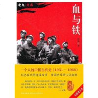   血与铁(红色后代的青春成长秘史)老鬼97813300612新星出 9787513300612