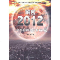   解密2012(一本揭开了有关2012所有秘密的书!)搜异者9784 9787543052475