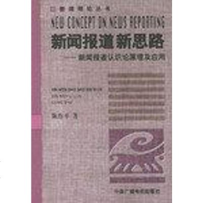   正版  正版图书  新闻报道新思路:新闻报道认识原理及应用陈作平中国广播影视出版社 9787504335135