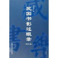   民国书影过眼录(第三集)97877065869张泽贤,上海远东 9787807065869