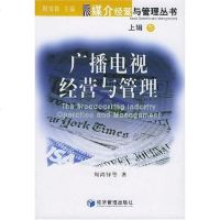   广播电视经营与管理(上辑3)——媒介经营与管理丛书周鸿铎9787 9787802071315