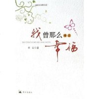   我曾那麽接近幸福97870408922申山,昆仑出版社 9787800408922